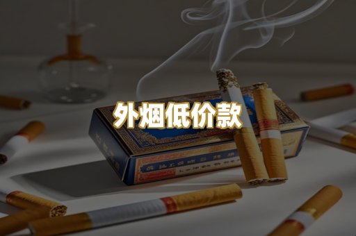 外烟低价款